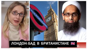 ПЕРВЫЙ ПОШЕЛ: ЗАХВАТ ЕВРОПЕЙСКОЙ ЦИВИЛИЗАЦИИ НА НАШИХ ГЛАЗАХ. БРИТАНИЯ ВЫБИРАЕТ ИСЛАМ