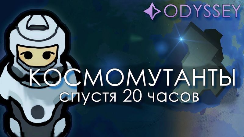 Космомутанты Спустя 20 часов | Rimworld Odyssey