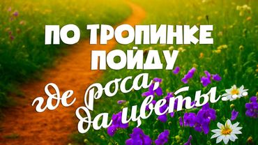 По тропинке | Виктор Могилатов ♫♬