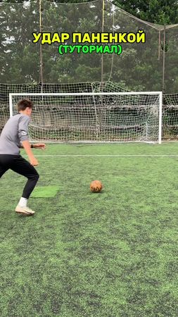 Удар паненкой туториал 🔥⚽️ #футболист #футбол #казыч #финты #удар 