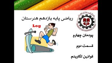 ریاضی یازدهم و کنکور هنرستان پودمان 4 قسمت 2 مهندس خوش بیان