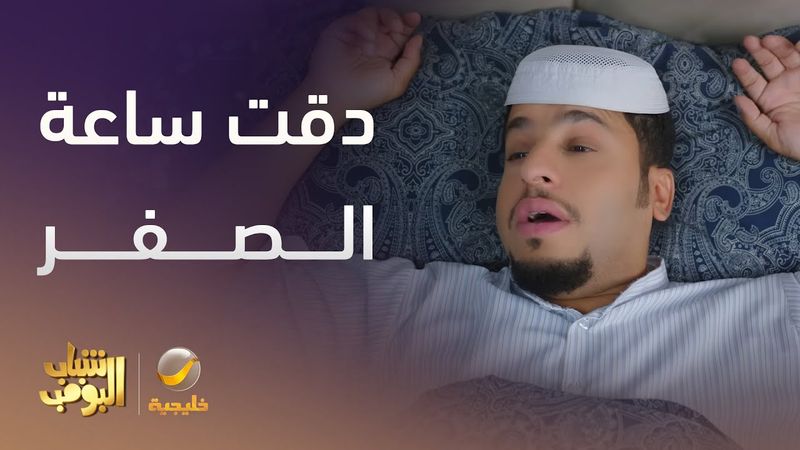 دقت ساعة الصفر