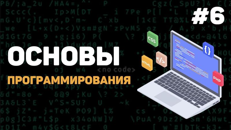 Основы программирования / Урок #6 – Блок схемы и алгоритмы действий