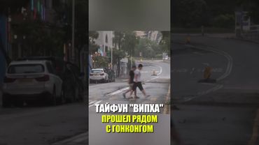 ТАЙФУН "ВИПХА" ПРОШЕЛ РЯДОМ С ГОНКОНГОМ