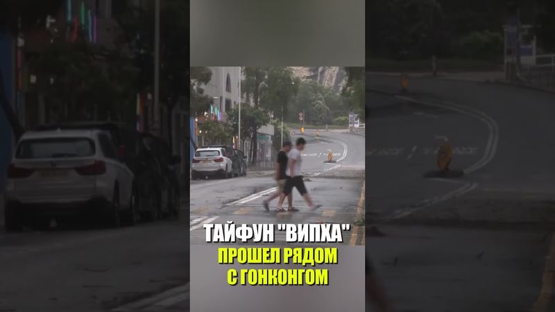 ТАЙФУН "ВИПХА" ПРОШЕЛ РЯДОМ С ГОНКОНГОМ