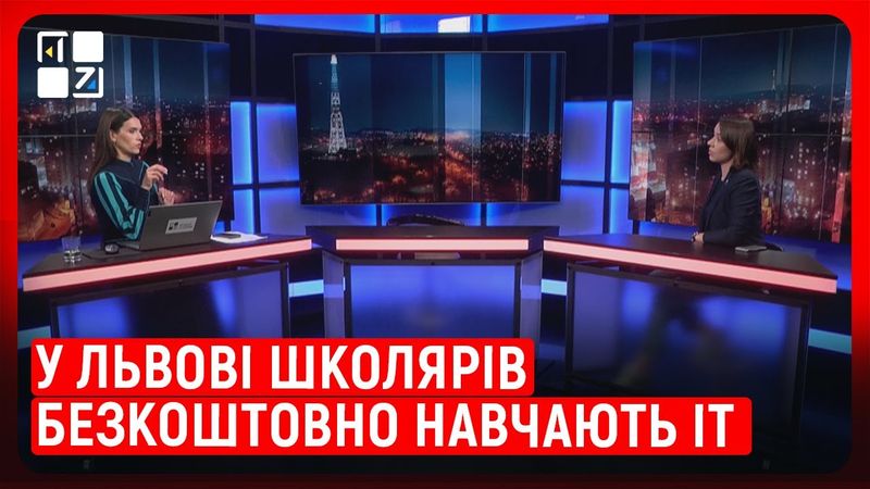 Де у Львові школярів безкоштовно навчають ІТ