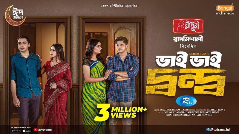 Bhai Bhai Dondo | ভাই ভাই দ্বন্দ্ব | Niloy Alamgir, JS Heme, Shahed, Nahar Nowrin | New Natok 2025