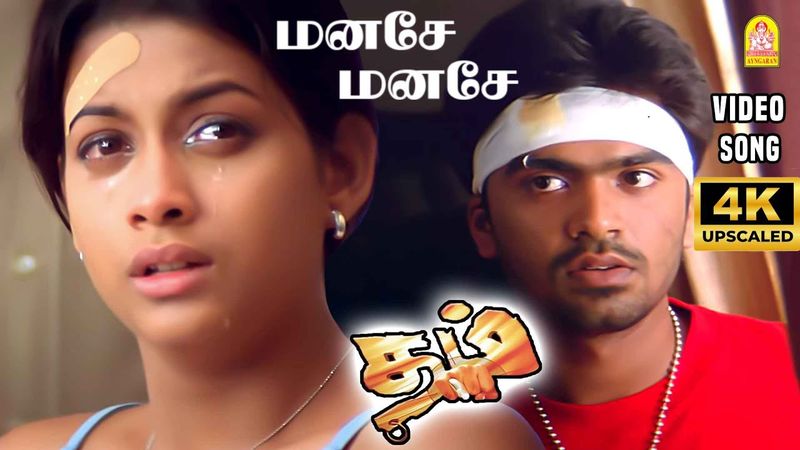 Manase Manase - 4K Video Song | மனசே மனசே|Dum | Silambarasan | Rakshitha | Deva | Ayngaran