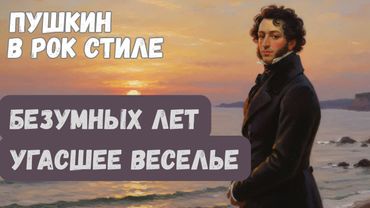 Пушкин - Безумных лет угасшее веселье (Элегия). Эмоциональное прочтение в рок стиле