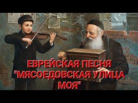 ЕВРЕЙСКАЯ ПЕСНЯ "МЯСОЕДОВСКАЯ УЛИЦА МОЯ". ИСПОЛНЯЕТ В.М. ПИЛЯВИН