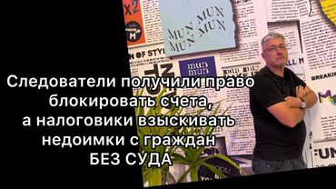 Следователи получили право блокировать счета,а налоговики взыскивать недоимки с граждан БЕЗ СУДА