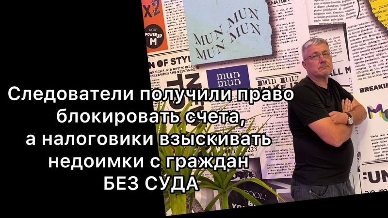 Следователи получили право блокировать счета,а налоговики взыскивать недоимки с граждан БЕЗ СУДА