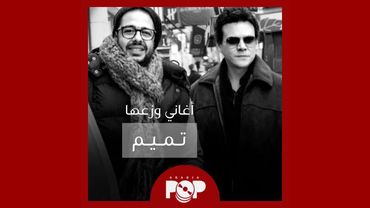 ملحق إضافي: أغاني وزعها تميم