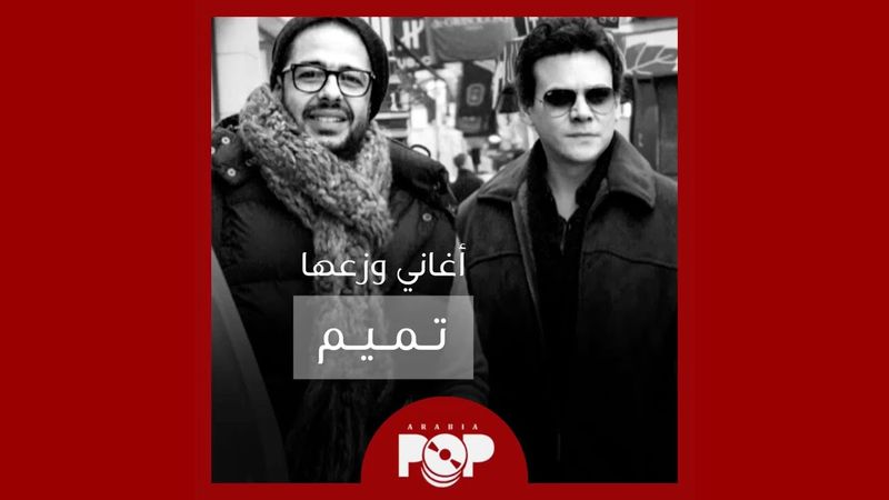 ملحق إضافي: أغاني وزعها تميم