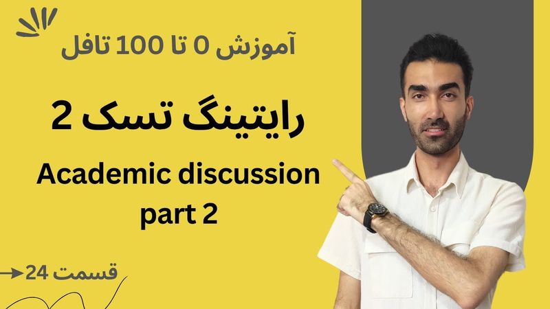 آموزش صفر تا صد تافل  - رایتینگ تسک 2 قسمت دوم | TOEFL Writing Academic Discussion