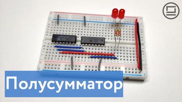 Полусумматор - складываем двоичные цифры