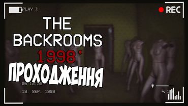 ПРОХОДЖЕННЯ THE BACKROOMS 1998 | Запис стріму від 15.12