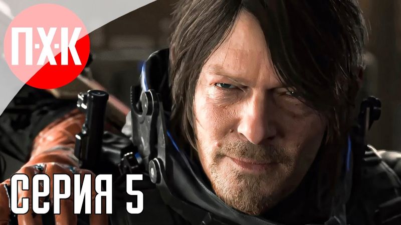 DEATH STRANDING 2 ON THE BEACH Прохождение 5 ᐅ Твари из мазута.