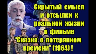 Скрытый смысл и отсылки к реальной жизни в фильме “Сказка о потерянном времени” (1964)
