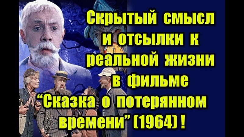 Скрытый смысл и отсылки к реальной жизни в фильме “Сказка о потерянном времени” (1964)