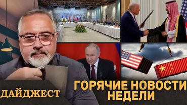 ⚡️Тупик переговоров в Стамбуле⚡️Ближневосточное турне Трампа⚡️Почему не приехал Путин