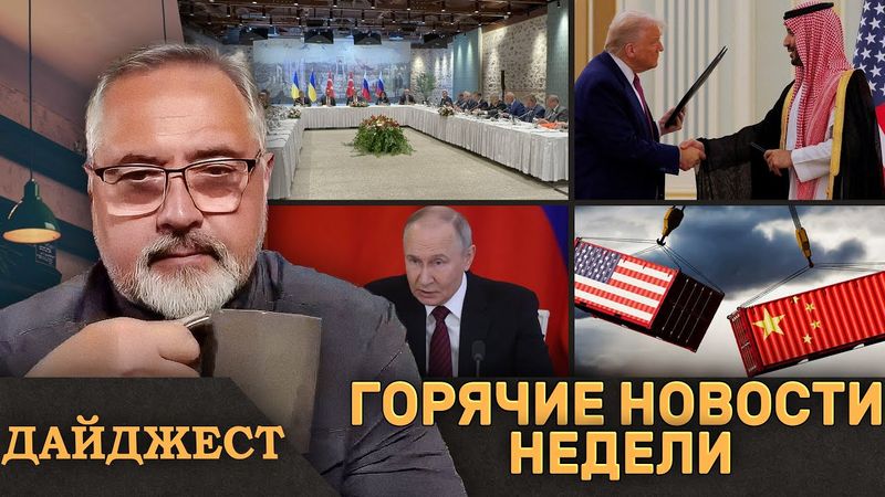 ⚡️Тупик переговоров в Стамбуле⚡️Ближневосточное турне Трампа⚡️Почему не приехал Путин