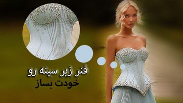 دوخت لیفه و فنر زیر سینه | مناسب فرم‌دهی لباس مجلسی