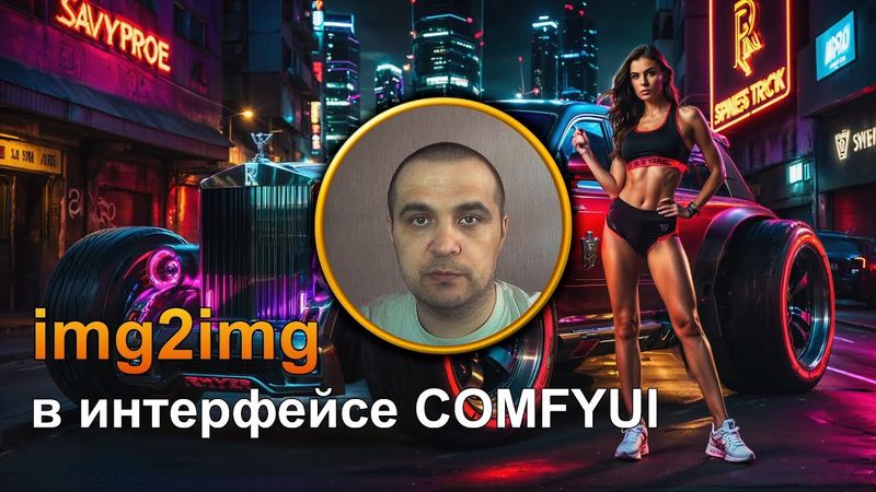 Безграничные возможности с img2img / Новый уровень в ComfyUI