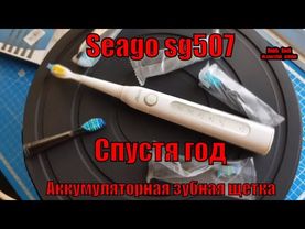 Электрическая зубная щетка Seago sg 507 спустя 1 год использования