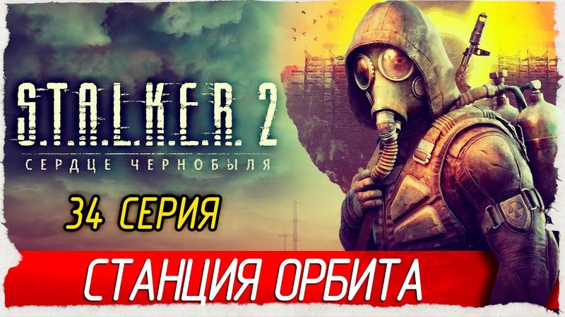 СТАНЦИЯ ОРБИТА -34- S.T.A.L.K.E.R. 2: Heart of Chornobyl [Прохождение] (STALKER 2, СТАЛКЕР 2)