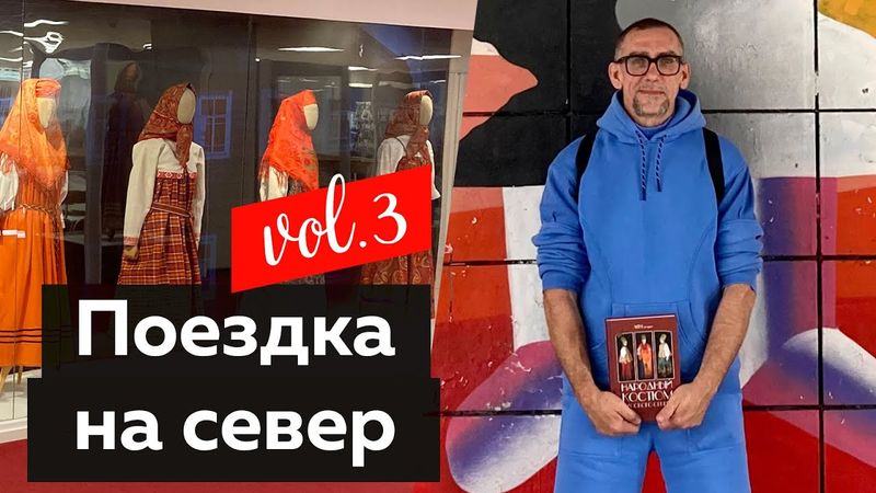 Поездка Андрея Владимировича Сафинина на север. Часть 3