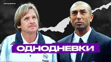 Ярко вспыхнули, но быстро исчезли. ТОП-7 тренеров-однодневок