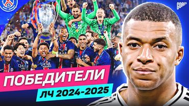 Почему ПСЖ выиграл ЛИГУ ЧЕМПИОНОВ 2024/25? Главные причины успеха ЭНРИКЕ @GOAL24