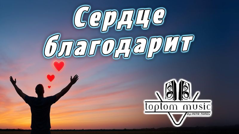 toptom music: Сердце благодарит - Христианская песня - СОВРЕМЕННАЯ ХРИСТИАНСКАЯ МУЗЫКА
