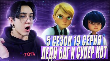 ОНИ ВМЕСТЕ??!! Леди Баг и Супер Кот 5 сезон 19 серия | Реакция
