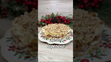 Салат Черепаха 🐢❤️#салат #черепаха #юля #рецепт