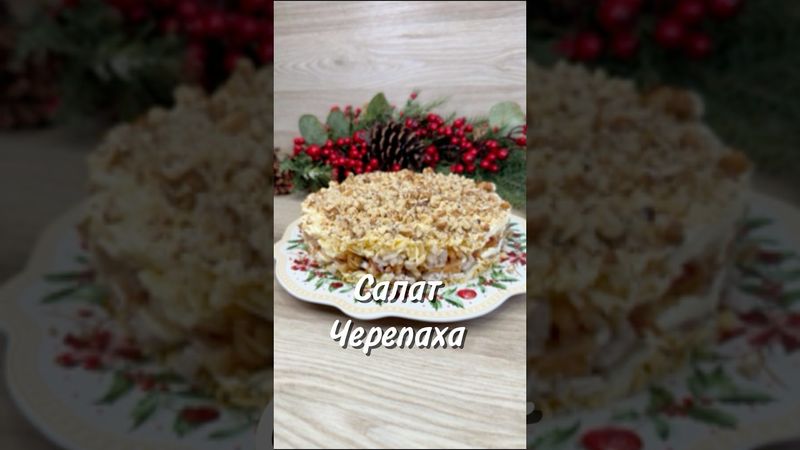 Салат Черепаха 🐢❤️#салат #черепаха #юля #рецепт