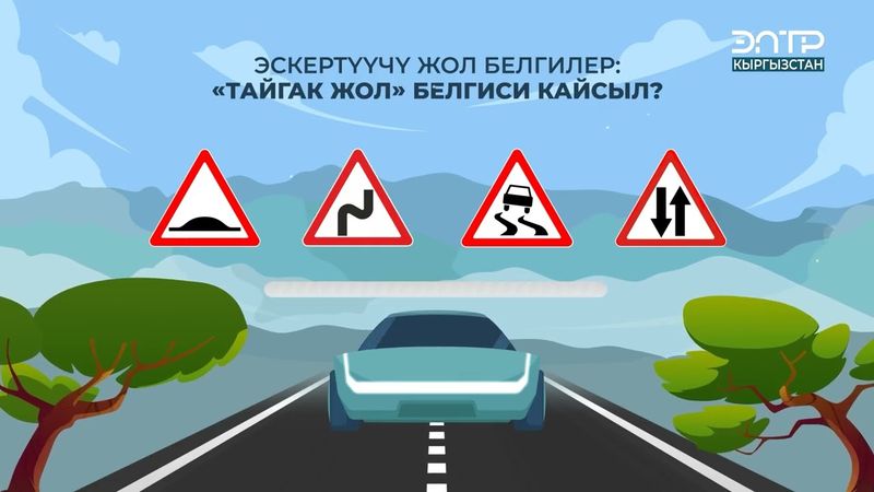 ЭСКЕРТҮҮЧҮ ЖОЛ БЕЛГИЛЕР: “ТАЙГАК ЖОЛ” БЕЛГИСИ КАЙСЫЛ?