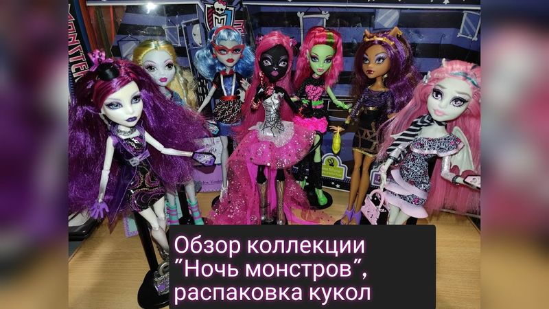 Распаковка кукол МХ Лагуны Блю и Спектры Вондергейст,"Ghouls night out", обзор всех кукол коллекции.