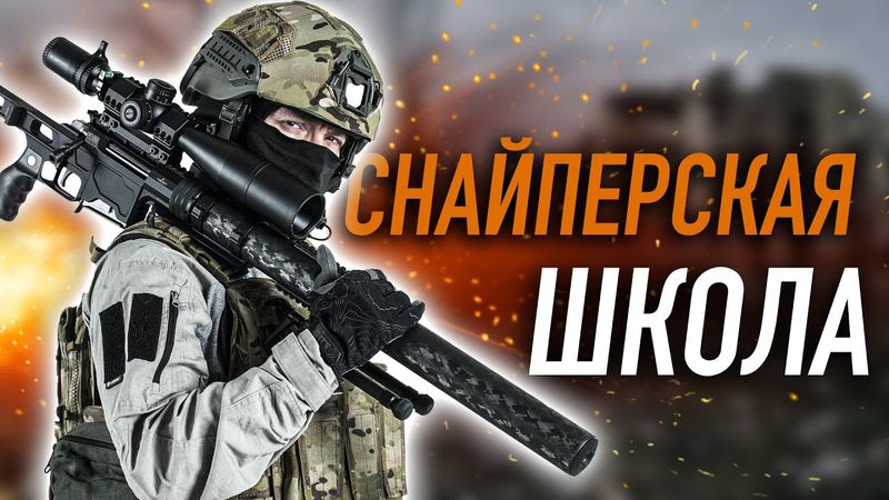 КАК СТАТЬ СНАЙПЕРОМ ЗА 2 ЧАСА
