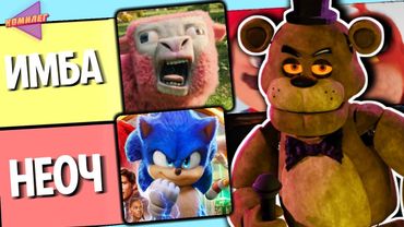 ОЦЕНИЛ ВСЕ ФИЛЬМЫ ПО ИГРАМ и чуть не сошел с ума...