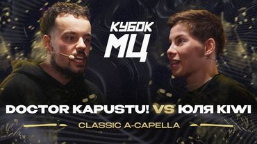DOCTOR KAPUSTU! vs ЮЛЯ KIWI | КУБОК МЦ: LEGACY (A CAPELLA)