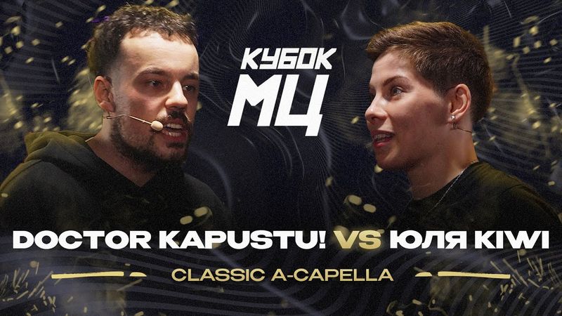 DOCTOR KAPUSTU! vs ЮЛЯ KIWI | КУБОК МЦ: LEGACY (A CAPELLA)
