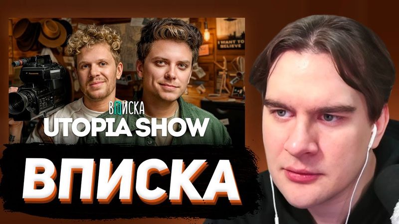 БРАТИШКИН СМОТРИТ - ВПИСКУ С УТОПИЕЙ ШОУ