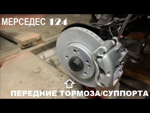 Восстановление Мерседес 124 -  Замена передних дисков ATE/ Восстановление суппортов.