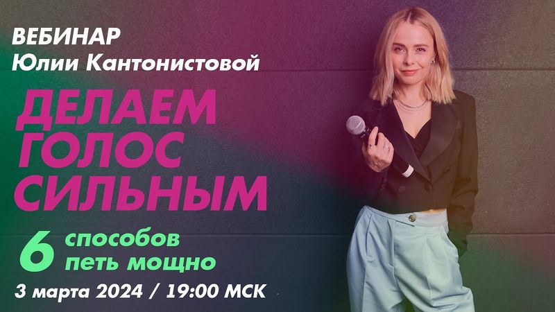 Вебинар: Делаем голос сильным. 6 способов петь мощно
