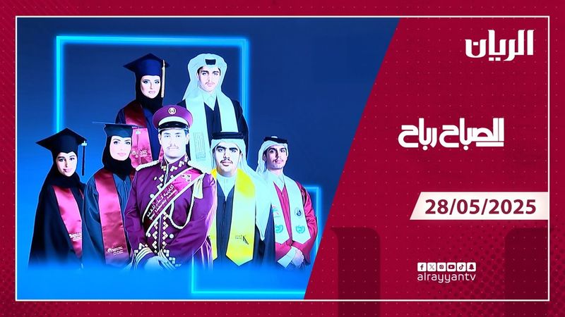 برنامج الصباح رباح - 28-05-2025