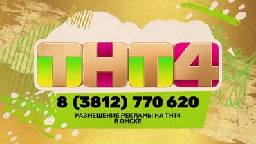 Заставки региональной рекламы (ТНТ4, 2025-н.в.)