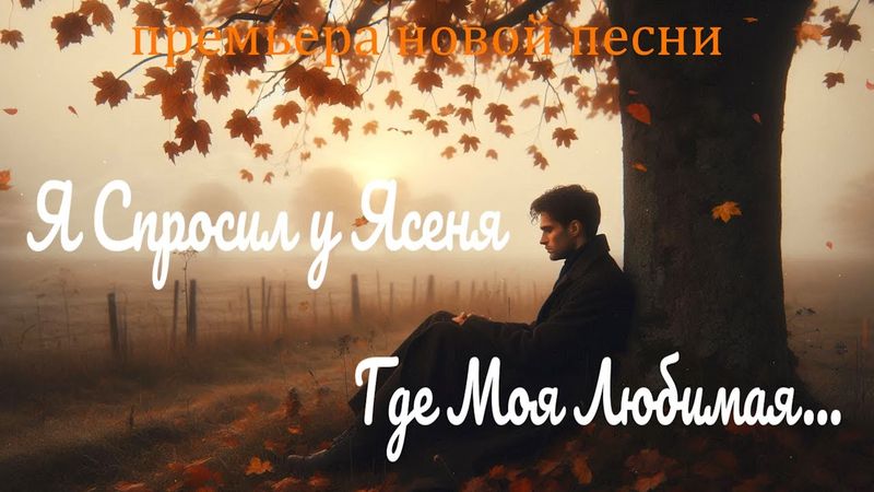 Песня – «Я Спросил у Ясеня Где Моя Любимая» | DJ Malinova | Премьера 2025