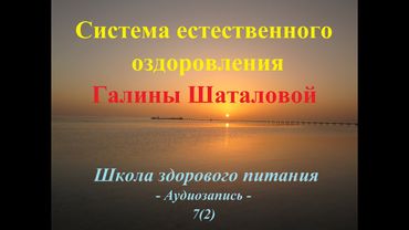 Лекция Галины Шаталовой (Школа здорового питания (занятие 7(2))